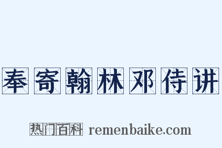 奉寄翰林邓侍讲是什么意思的图片